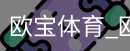 欧宝体育